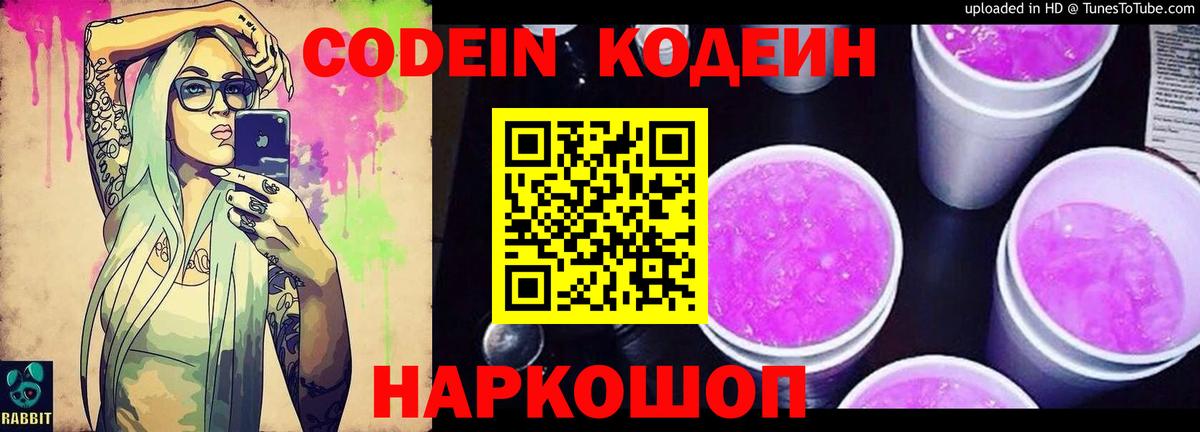 Кодеиновый сироп Lean Purple Drank Рыбинск