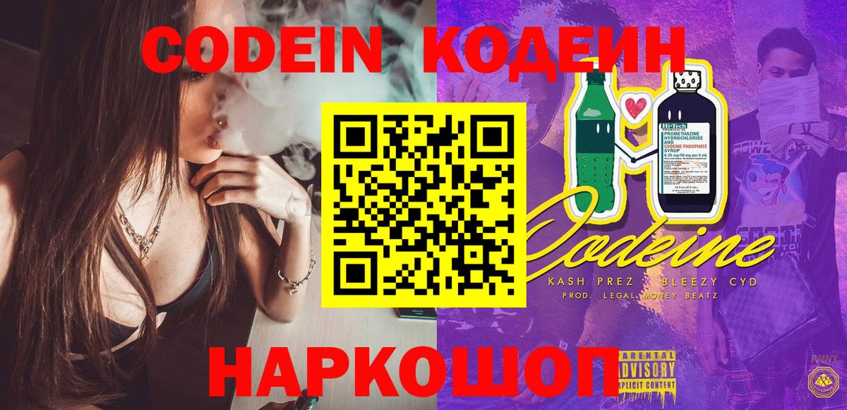 Codein Purple Drank  Кодеиновый сироп Lean Purple Drank  Рыбинск  Вход с VPN 